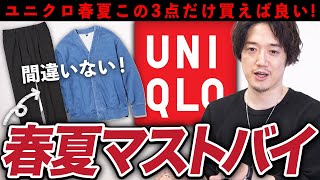 今年のユニクロはこの3点だけ買っておけば間違いない！