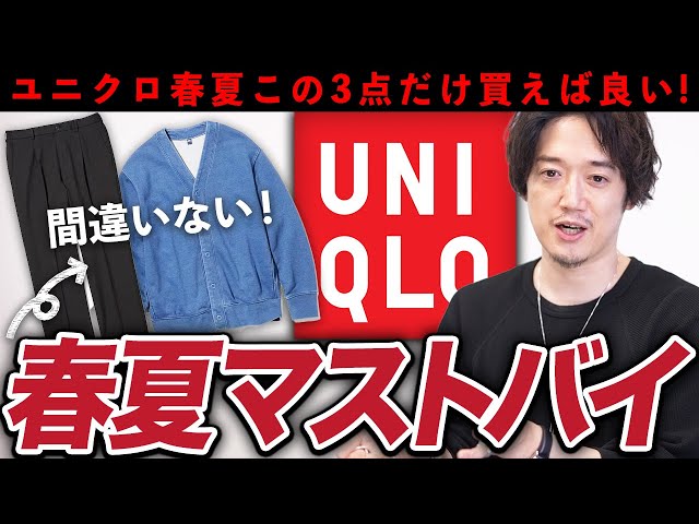 今年のユニクロはこの3点だけ買っておけば間違いない！ - YouTube
