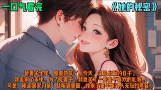 （她的秘密）替妻子坐牢，整整四年了。今天，正是出狱的日子。我走向了家中。为了见妻子，特意买了一些妻子喜欢的礼物。可是，刚走到家门前，就听到里面，传来了妻子跟男人无耻的声音。