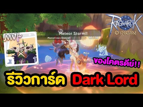 รีวิวการ์ด Dark Lord (ปลอม) ของดีย์ ห้ามพลาด!! | Ragnarok Origin - YouTube