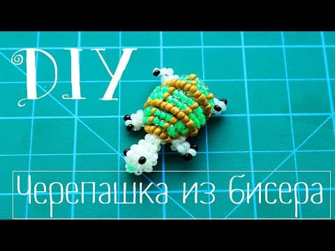 DIY: Черепашка из бисера