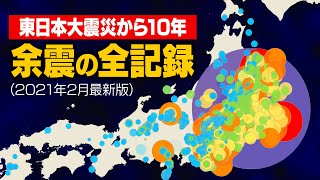 東日本大震災の余震をすべて可視化してみた（前震〜2021年福島県沖地震）