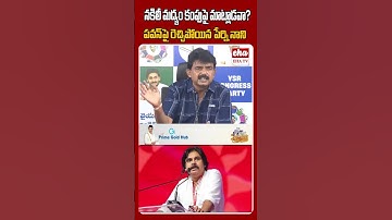 నకిలీ మద్యం కంపు పై మాట్లాడవా..? #perninani #pawankalyan #fakeliquorscam #ytshorts #ehatv