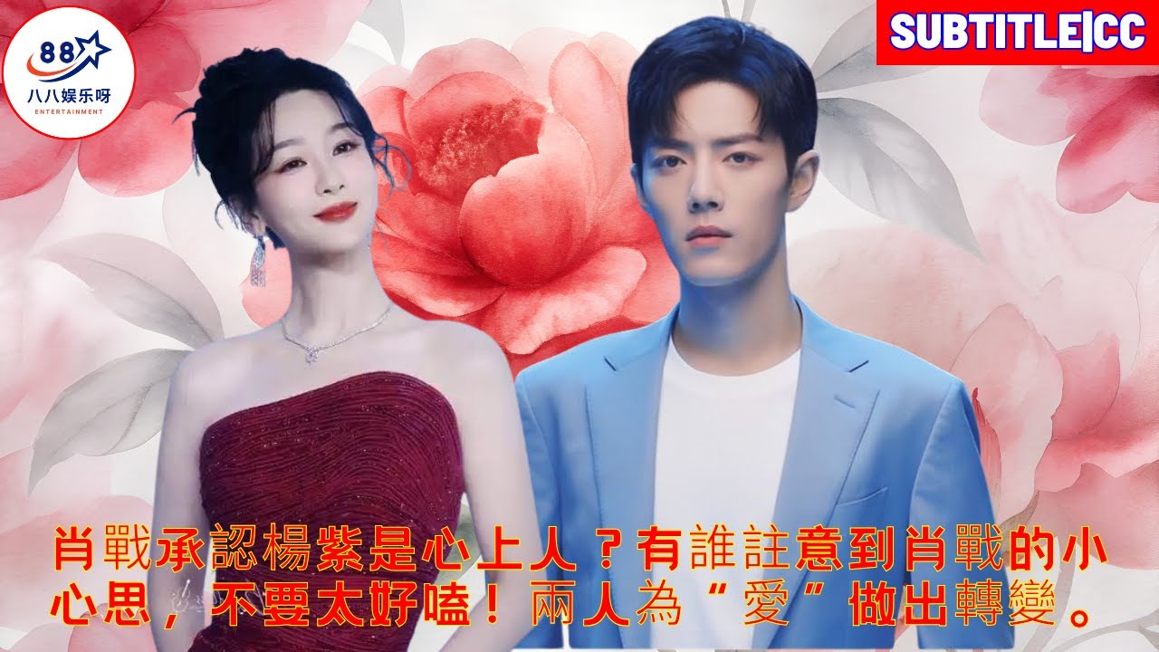 Сяо Чжань признался, что Ян Цзы — его возлюбленная? Кто-нибудь заметил тонкие намеки Сяо Чжаня? Это