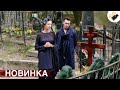 НОВЫЙ ФИЛЬМ ТОЛЬКО ВЫШЕЛ НА ЭКРАНЫ! НА РЕАЛЬНЫХ СОБЫТИЯХ! &quot;Домик у Реки&quot; ВСЕ СЕРИИ ПОДРЯД