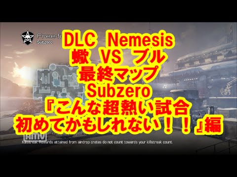 【CODG蠍】超激戦！！！！！！！！！！　DLC　Nemesis　最終マップ　Subzero　蠍VSブル