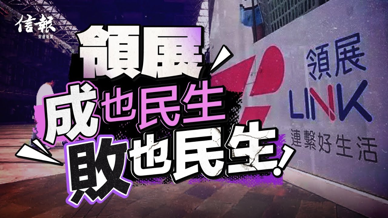 領展成也民生 敗也民生｜信報高天佑專欄｜新聞點評｜領展｜房託｜零售業｜網購｜電商｜深圳｜廣州｜王國龍｜業績｜寫字樓｜舖位｜消費市道【論盡熱話系列】