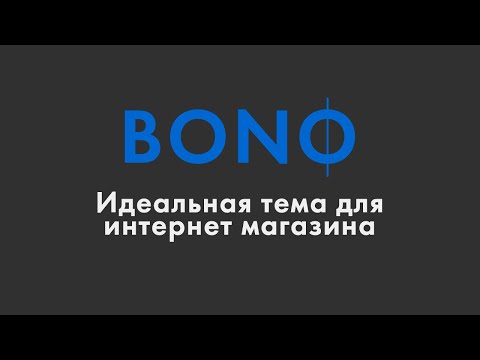 Идеальная тема для интернет магазина на WordPress «BONO»