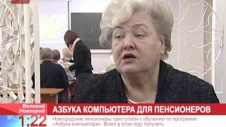 Новгородские пенсионеры приступили к обучению по программе «Азбука компьютера»