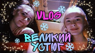 VLOG ВЕЛИКИЙ УСТЮГ✨