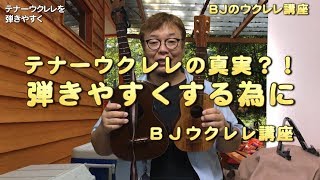 テナーウクレレの真実？！～テナーウクレレを弾きやすくする為に  ／ BJのウクレレ講座 No.149