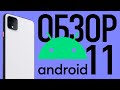 Полный Обзор Android 11