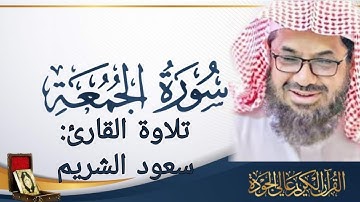 سورة الجمعة كاملة مكتوبة _ تلاوة خاشعة للقارئ #سعود_الشريم _#القرآن_الكريم #القران_الكريم_راحه_نفسية