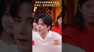 张新成大展才艺 还有什么是张新成不会的？ 张新成：春晚我想来主会场！#开门迎春晚