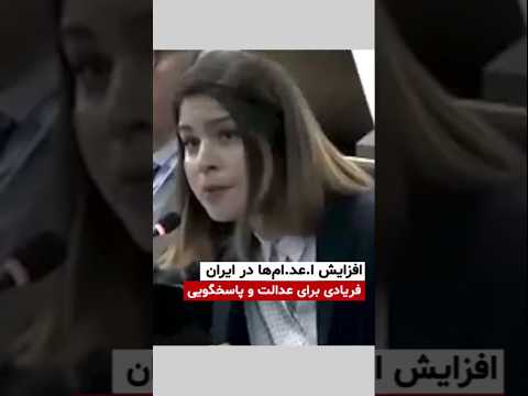 ندا امانی افزایش اعدامها توسط رژیم ایران