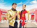 סטטיק ובן אל תבורי - זהב | להורדה + מילים