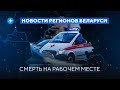 Авария на заводе / Депутат в тюрьме / Собака угнала машину // Новости регионов Беларуси