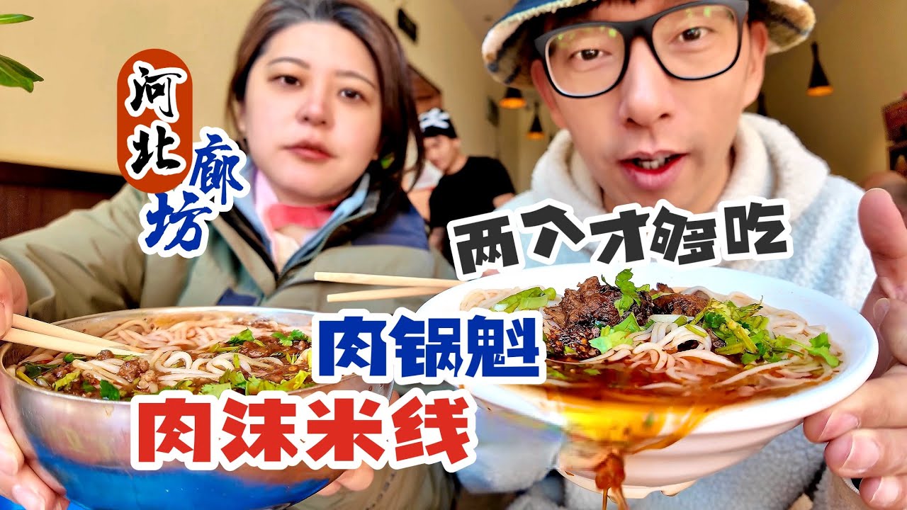 报社锅魁米线，廊坊还能吃到熟悉的大学食堂味道