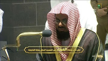 تلاوة إبداعية لصلاة العشاء للشيخ #سعود_الشريم خواتيم الحشر الإثنين ٢٣ شعبان ١٤٤٢‎ #المسجد_الحرام