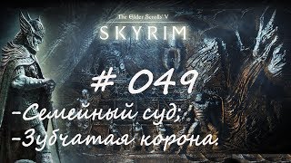 Прохождение Скайрим #049 - Семейный суд; Зубчатая корона/TES V: Skyrim Special Edition/ Легенда