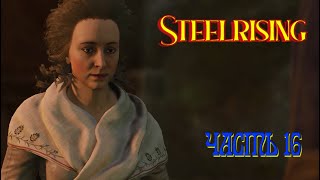 Steelrising (ЧАСТЬ 16)