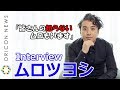 ムロツヨシの人間力の源に迫る！「皆さんの知らないムロもいます」【日本語字幕あり】