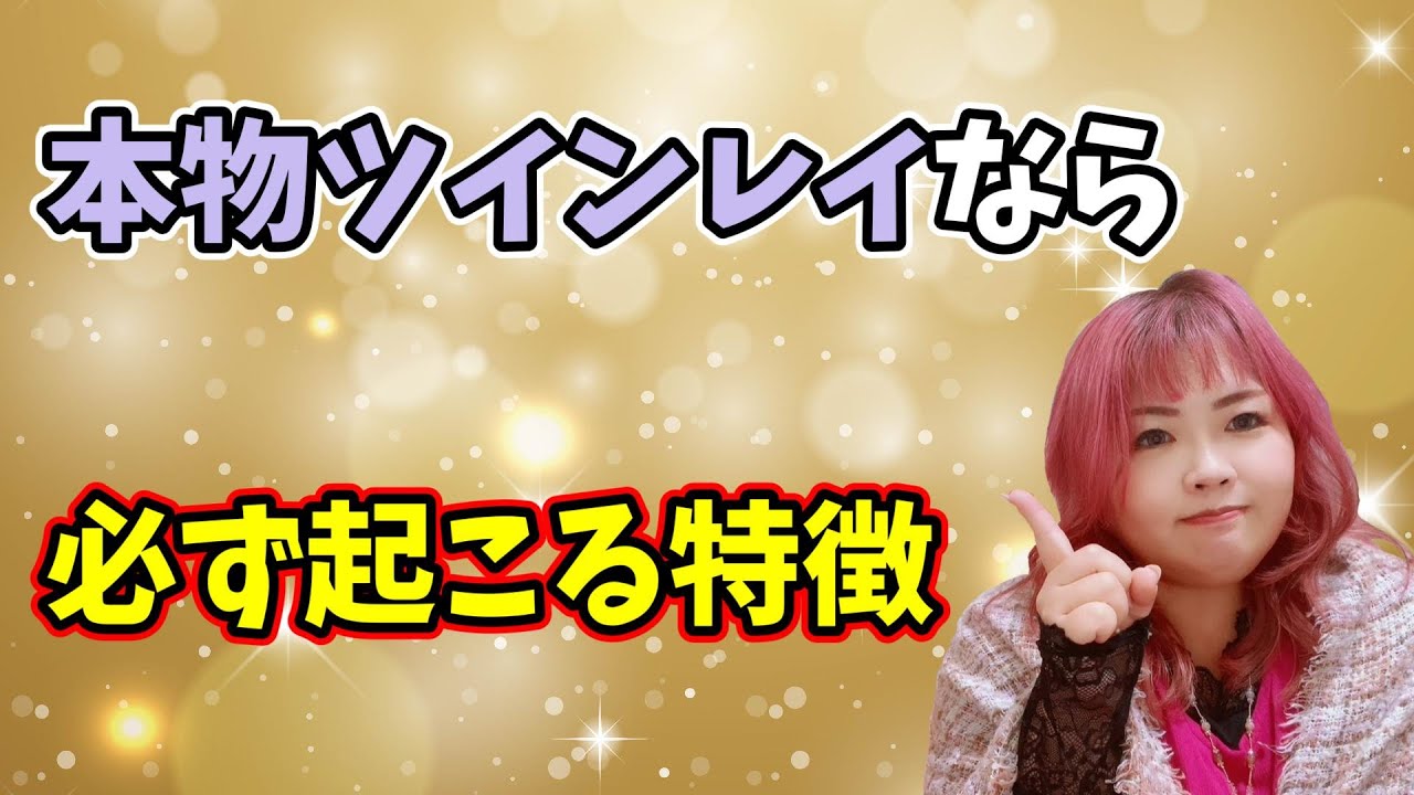 本物ツインレイに出会うと必ず起こる事