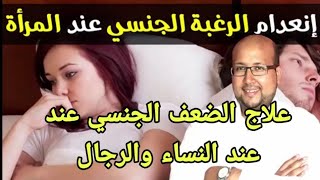 علاج الضعف الجنسي عند المرأة و الرجل أسبابه مظاهره علاجه البرود الجنسي النساء الدكتور عماد ميزاب