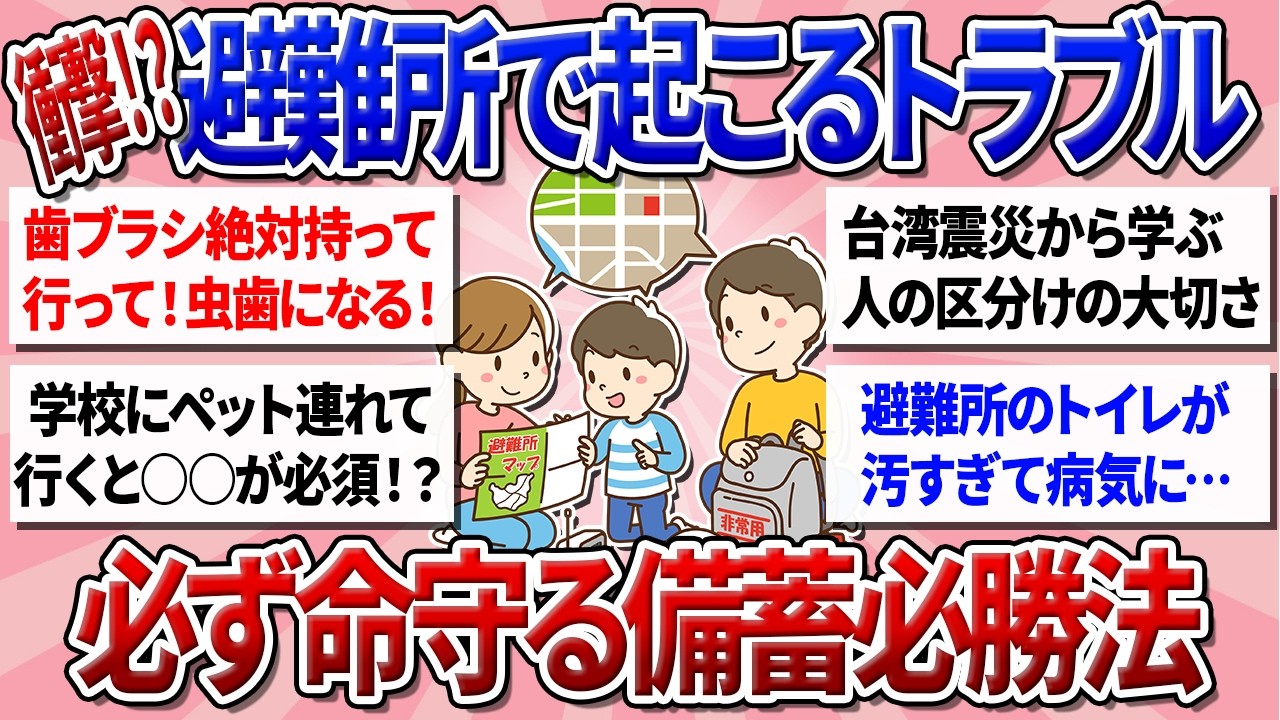 【有益】備蓄をバカにしてきた！？避難生活で必須な防災・備蓄！皆の『もし避難所生活になったら』どうするかを教えてください！【ガルちゃんまとめ】