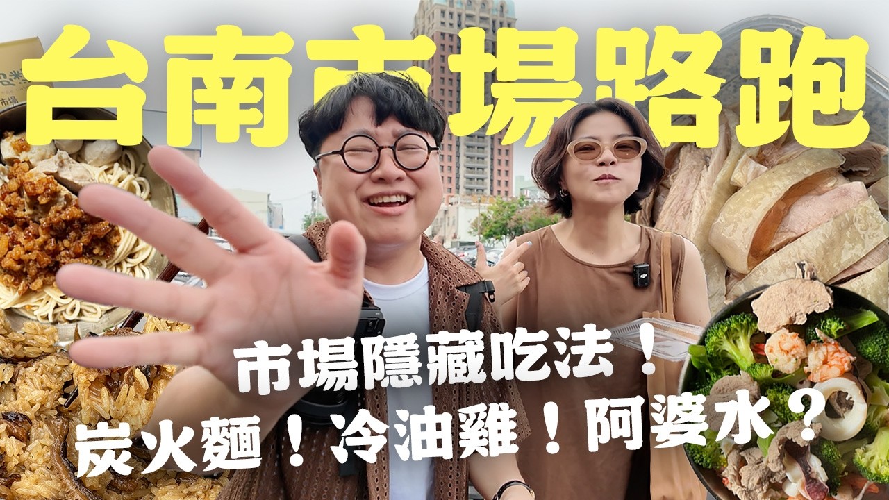 台南市場路跑!早市!黃昏!夜間市場!一次滿足! 縮圖