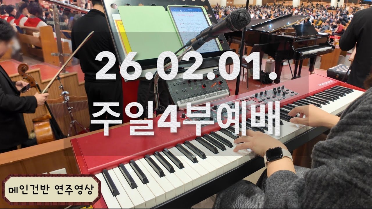 2026.02.01. 여의도순복음교회 주일4부예배 / 메인건반 / 브엘세바찬양팀 /  YOIDO FULL GOSPEL CHURCH