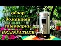 Обзор домашней пивоварни GRAINFATHER