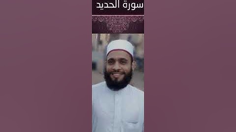 من أروع التلاوات لسورة الحديد ليلة 26رمضان 1442ه للشيخ بركات سيد البخاري