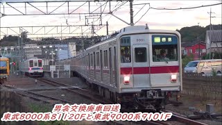 【Finalrun試験車廃車回送】東武東上線東武9000系9101F小川町カーブ・男衾交換