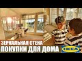 ЗЕРКАЛЬНАЯ СТЕНА + ПОКУПКИ ИКЕА ДЛЯ ДОМА DIY