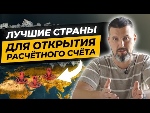 ГДЕ ОТКРЫТЬ расчетный счет за границей: ВЫБОР ЛУЧШЕЙ СТРАНЫ!