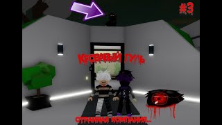 СТРАННАЯ КОМПАНИЯ | Сериал Брукхейвен 🏡 | Roblox |