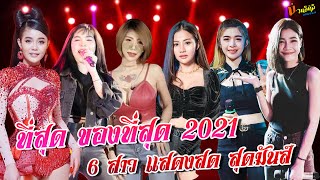 ที่สุด ของที่สุด 2021 รวมแสดงสด 6 สาวสวย สุดมันส์ [ลำไย x เนส x นุช x แสงดาว x เจน x แบม]