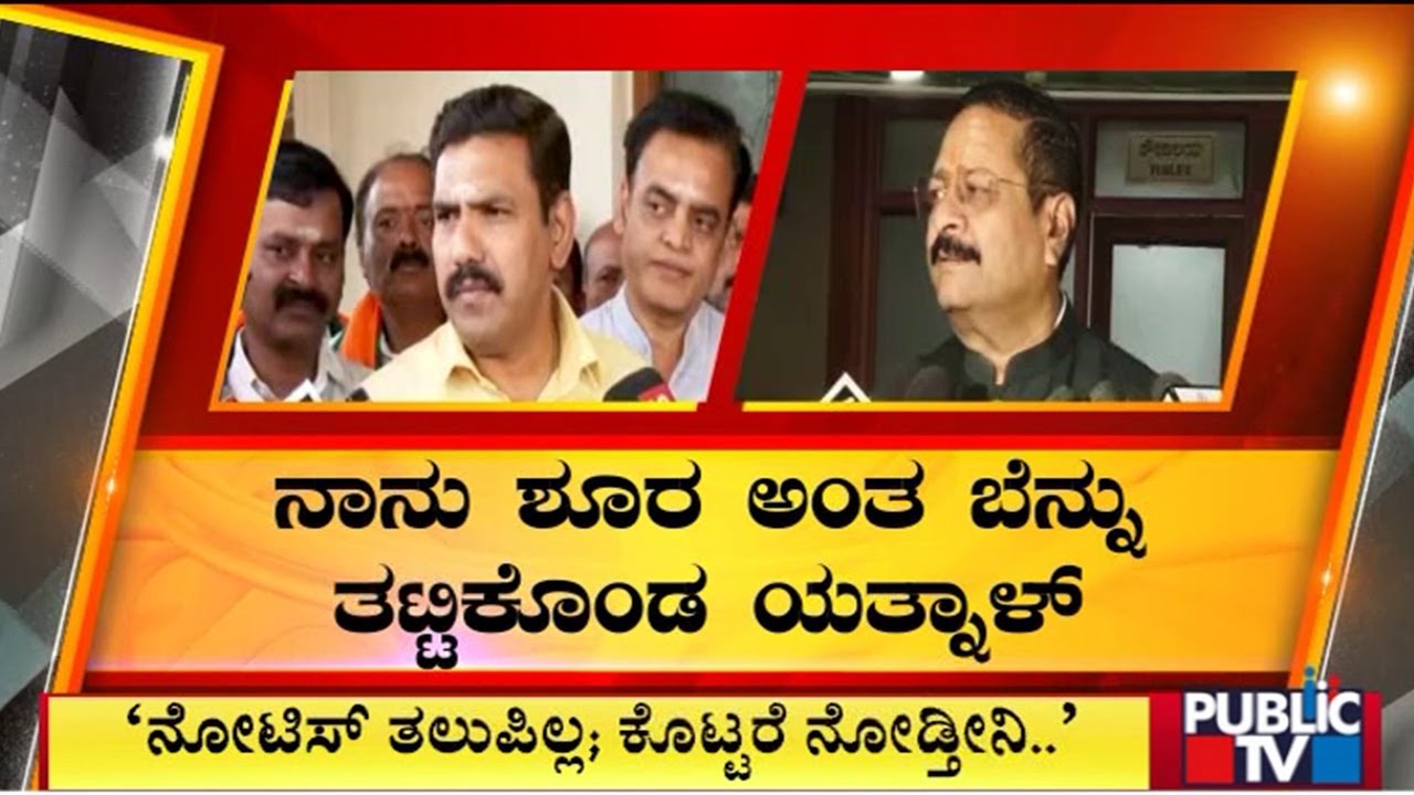 BJP Serves Show Cause Notice To MLA Basanagouda Patil Yatnal | Public TV