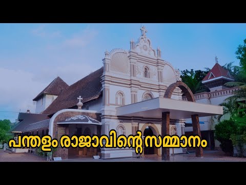 പന്തളം രാജാവ് പണിത് നൽകിയ ക്രിസ്തീയ ദേവാലയം | Thumpamon church