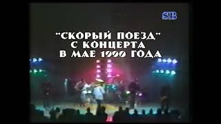 Евгений Осин и группа "Браво" -  Скорый поезд 1990 LIVE!