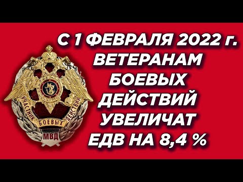 Повышение ЕДВ ветеранам боевых действий в 2022 году