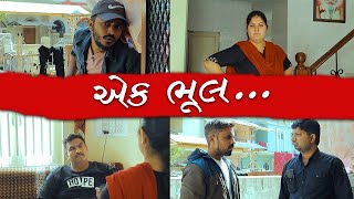 Ek Bhul || Latest Gujarati Comedy 2021 || Gujarati Natak 2021 || King Of Ahmedabad