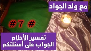 تفسير أحلام و الجواب على التساؤلات #7