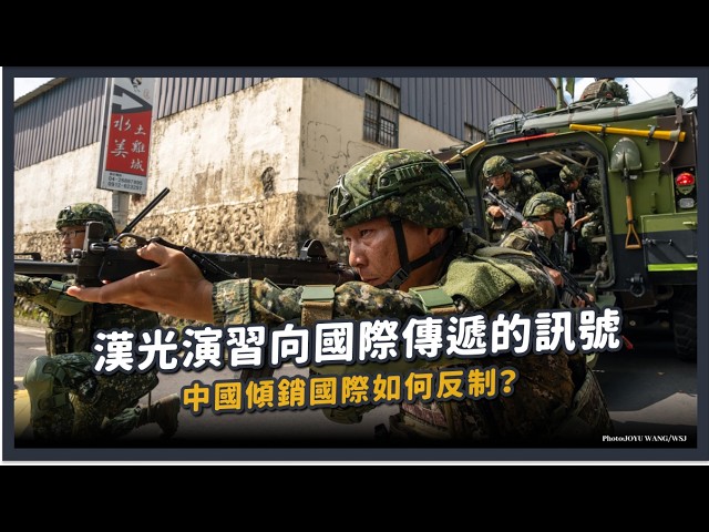 【觀測站底加辣 S3EP243 - 漢光演習向國際傳遞的訊號;中國傾銷國際如何反制?】 縮圖