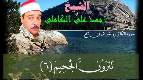 سورة التكاثر برواية ورش للشيخ احمد على الكاملى