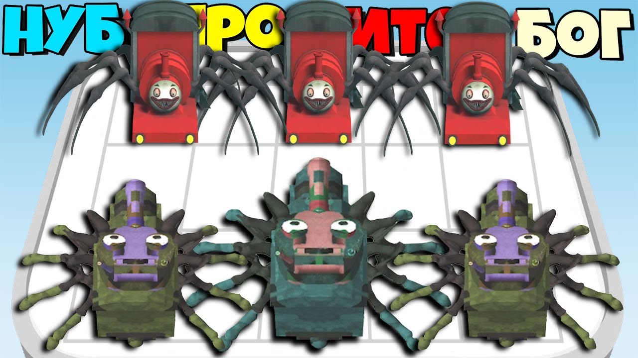 ЭВОЛЮЦИЯ ЧУ ЧУ ЧАРЛЬЗ, МАКСИМАЛЬНЫЙ УРОВЕНЬ Merge Horror Choo Choo Train