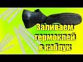 Как залить термоклей (силикон) в каблук и ставим набойки как я заливаю пустые каблуки, ремонт обуви