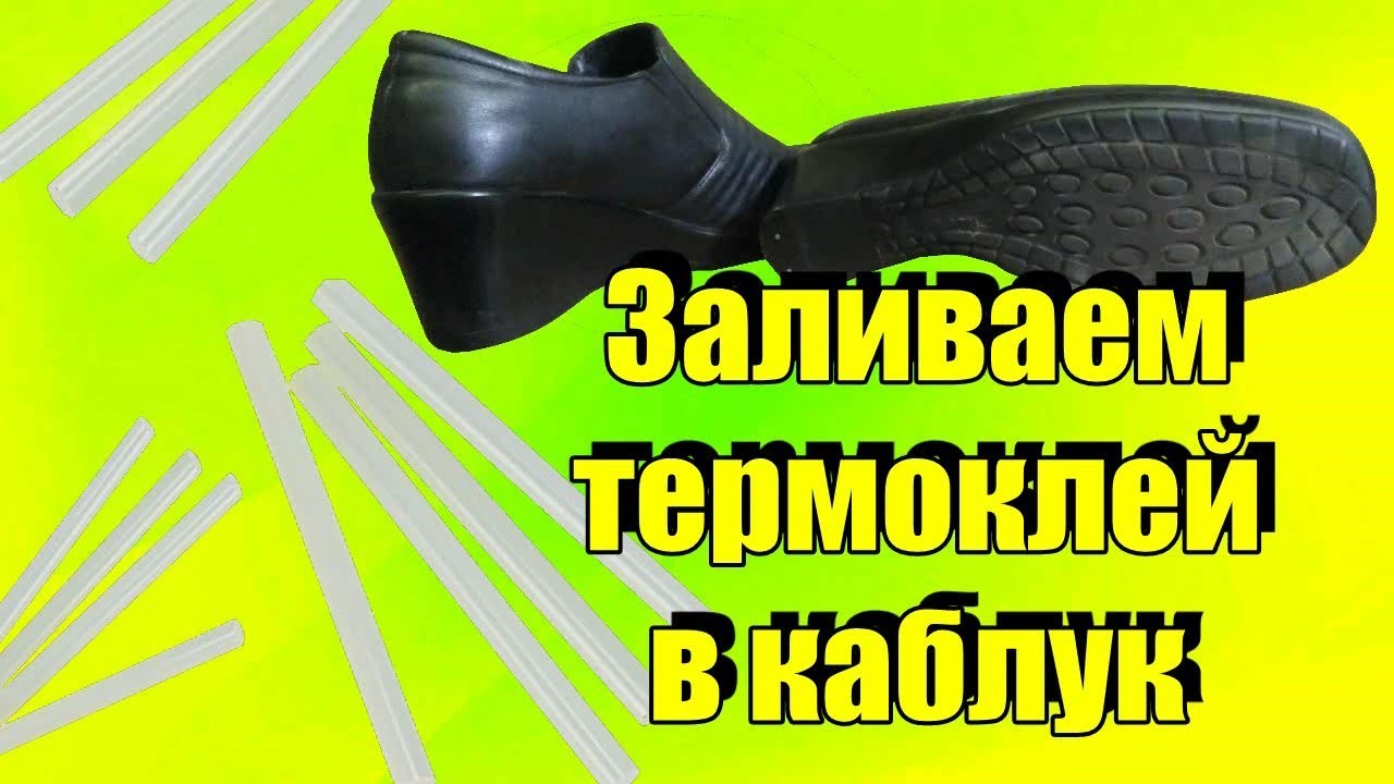 Как залить термоклей (силикон) в каблук и ставим набойки как я заливаю .