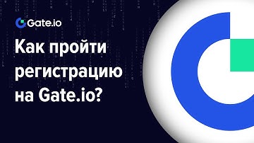 РЕГИСТРАЦИЯ НА GATE.IO:   Как зарегистрироваться на криптовалютной бирже Gate.io
